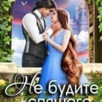 Не будите спящего дракона. Часть первая