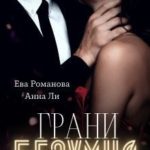 Грани Безумия