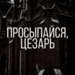 Просыпайся, Цезарь