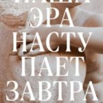 Наша эра наступает завтра