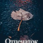 Отпечаток