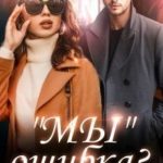 Мы ошибка?