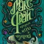 Правила игры в человека