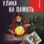 Улика на память