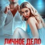 Личное дело майора Воскресенского