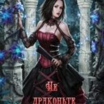 Не драконьте тёмную чародейку