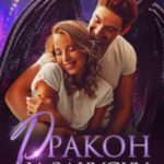 Дракон на закуску