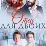 Отец для двоих