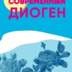 Современный Диоген