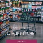 Сладкий снег