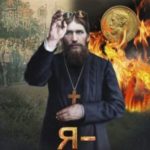 Я – Распутин