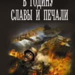 В годину славы и печали