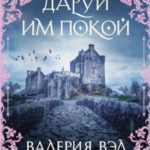 Даруй им покой