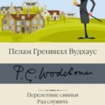 Перелетные свиньи. Рад служить. Беззаконие в Бландинге. Полная луна. Как стать хорошим дельцом