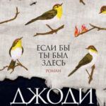 Если бы ты был здесь