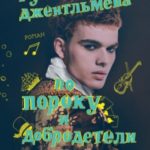 Руководство джентльмена по пороку и добродетели