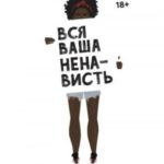 Вся ваша ненависть