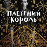 Плетеный Король. Легенда о Золотом Вороне