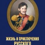Жизнь и приключения русского Джеймса Бонда