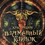 Пламенный клинок