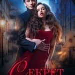 Секрет Светлячка