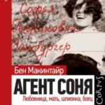 Агент Соня. Любовница, мать, шпионка, боец