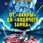 От «Акиры» до «Ходячего замка». Как японская анимация перевернула мировой кинематограф