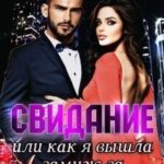 Свидание. Или как я вышла замуж за миллиардера
