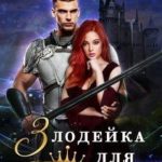 Злодейка для принца