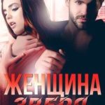 Женщина зверя