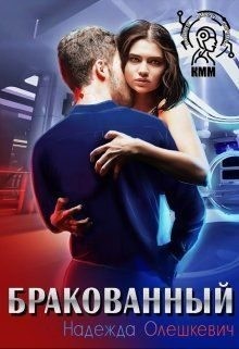 Бракованный читать онлайн