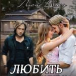 Любить нельзя расстаться