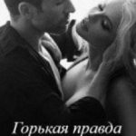Горькая правда