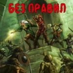 Игра без правил