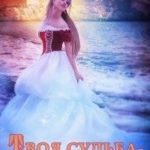 Твоя судьба - попаданка или Похищенная драконом