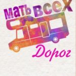 Мать всех дорог