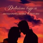Давайте будем мошенничать вместе