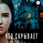 Что скрывает тьма?