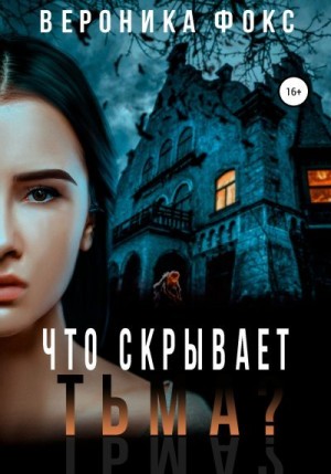 Что скрывает тьма? читать онлайн