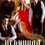Невинная. Тройной соблазн
