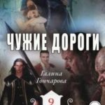 Чужие дороги