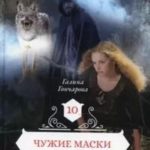 Чужие маски