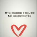 Я так нуждаюсь в чуде, или Как исцеляется душа