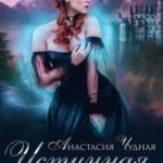 Истинная поневоле
