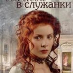 Из леди в служанки