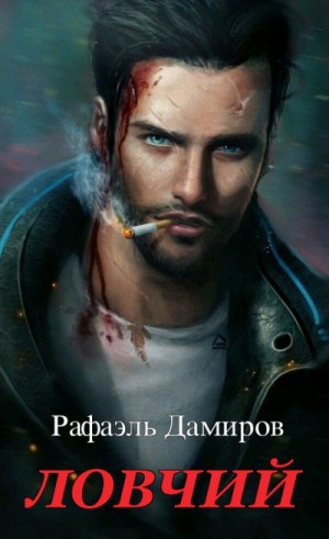 Ловчий 1 читать онлайн