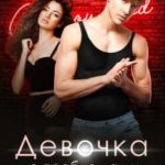 Девочка с проблемами