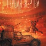 Первая жертва