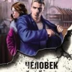 Человек с двойной тенью