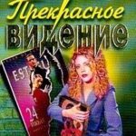Прекрасное видение